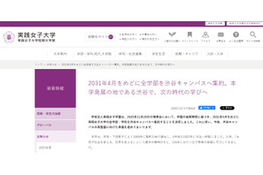 実践女子大、全学部を渋谷キャンパス集約…2031年4月めど 画像