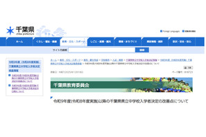 【中学受験2027】千葉県立中学、入試改善策を発表…検査日は12/5 画像