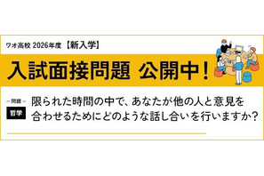 【高校受験2026】通信制ワオ高、入試出願開始…事前公開問題「自己表現」 画像
