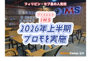 セブ島留学IMS校、2026年上半期に特別割引プロモ実施 画像