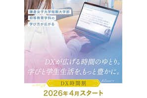 【大学受験2026】鎌倉女子大、短大に「DX時間割」導入 画像