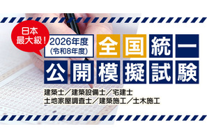 建築士や宅建など「建築系資格試験の公開模試」全国47都道府県 画像