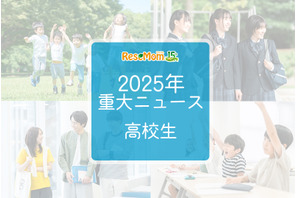 【2025年重大ニュース・高校生】授業料無償化からAI学習まで、進化する学びと2026年への期待 画像