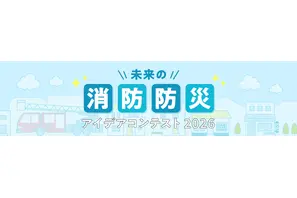 「未来の消防防災アイデアコンテスト」小中高生のイラスト作品募集 画像