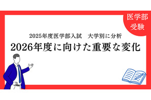 【大学受験2026】医学部入試、面接・小論文は「第5の教科」に…医進の会が分析 画像