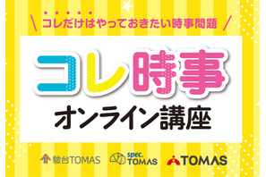 【中学受験2026】時事問題「直前対策」TOMASが映像教材リリース 画像