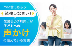 「勉強しなさい」と言うべき？保護者の半数近くが親子関係悪化を経験 画像