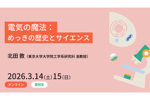 電気の魔法を学ぶ、東大の高校生向けセミナー3/14・15 画像