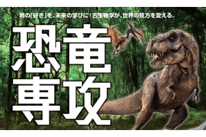 ヒューマンキャンパス高校「恐竜専攻」新設 画像
