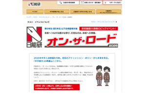 【中学受験】日能研「オン・ザ・ロード」首都圏・関西・東海で開催 画像