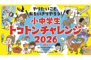 子供の科学共催「小中学生トコトンチャレンジ2026」2/28まで募集 画像