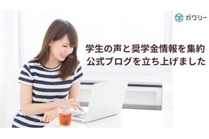 ガクシー、奨学金の情報発信を強化…学生の声や制度解説 画像