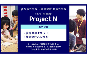 AI・アニメ・農業の3テーマで探究学習「プロジェクトN」N高グループ 画像