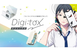 「つい触るスマホ」を物理的に遮断…ソニックのデジトックス第1弾 画像