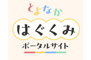 豊中市「とよなかはぐくみポータルサイト」開設…マチカネポイントも連携 画像