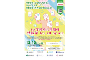 情報学の魅力を中高生へ…東大ら国立8大学の共同イベント3/15 画像