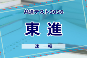 【共通テスト2026】（1日目1/17）東進が分析スタート、地理歴史・公民から 画像