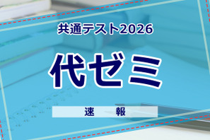 【共通テスト2026】（1日目1/17）代々木ゼミナールが分析スタート、地理歴史・公民から 画像