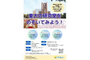 【春休み2026】体験プログラム「東大の研究室をのぞいてみよう」3/26-27 画像