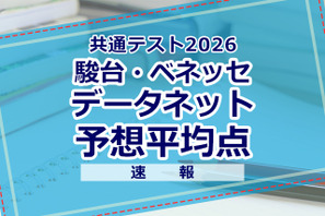 【共通テスト2026】予想平均点（1/18速報）文系6教科585点・理系6教科600点…データネット 画像