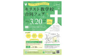 小中高93校参加「キリスト教学校合同フェア2026」3/20 画像