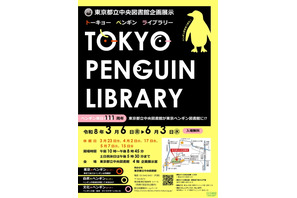 都立中央図書館、企画展示「TOKYO PENGUIN LIBRARY」3/6から 画像