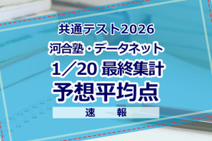 【共通テスト2026】予想平均点（1/20速報・最終）文系6教科596点・理系6教科603点…河合塾・データネット 画像