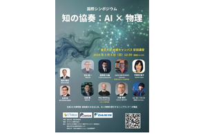 東大の国際シンポ「知の協奏：AI×物理」3/8…定員300名増 画像