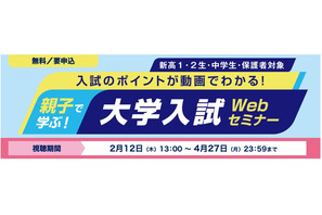 【大学受験】河合塾「親子で学ぶ大学入試Webセミナー」2/12より配信 画像