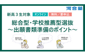 【大学受験2027】河合塾、年内入試の出願準備ポイント解説2/23 画像