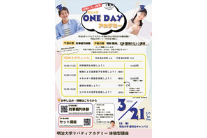 明治大、小学生の体験型講座「ONE DAYアカデミー」3/21 画像