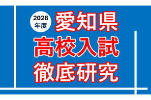 【高校受験2026】愛知県公私立高入試の分析報告会…河合塾 画像