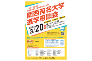 【大学受験】40校参加「関西有名大学進学相談会」3/20大阪 画像