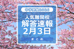 【中学受験2026】解答速報情報（2/3版）浅野、慶應中等部、筑駒など 画像