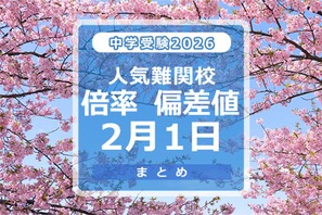 【中学受験2026】人気難関校倍率（2/1版）4模試偏差値 画像