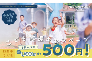春休みも子供向け特別料金「ムーミンバレーパーク」2/28-4/5 画像