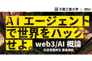 千葉工大「web3／AI概論」履修生募集…バイブコーディングで人材育成 画像