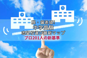 【中学受験】脱・偏差値の志望校選び最新マップ…プロ201人の新基準 画像