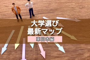 【大学受験】プロ112人調査で読み解く、大学選び最新マップ＜東日本編＞ 画像
