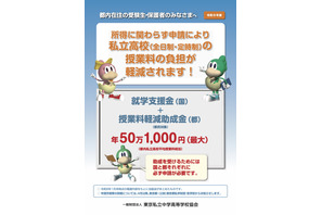 東京都、26年度の私学「学費負担軽減制度」リーフレット公開 画像