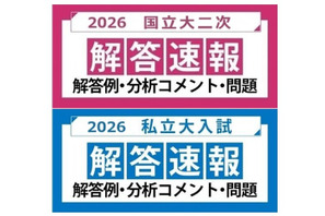 【大学受験2026】国立2次・早慶の解答速報…河合塾が公開 画像