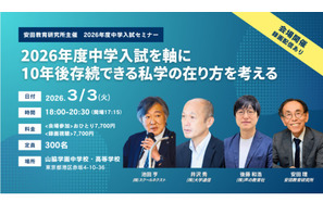10年後存続できる私学「中学入試セミナー」安田教育研究所 画像