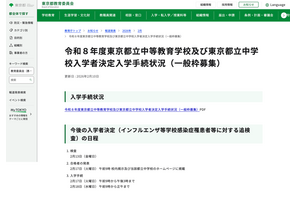 【中学受験2026】都立中高一貫校、繰上げ合格枠108人 画像