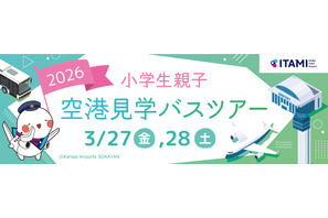 【春休み2026】伊丹空港、小学生親子向け空港見学ツアー…化学消防車の放水体験も 画像