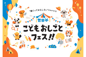 【春休み2026】小中学生向け「世田谷こどもおしごとフェス」3/29 画像