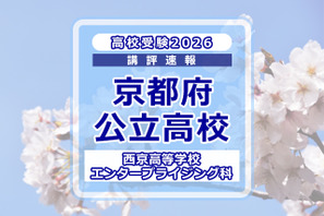 【高校受験2026】京都府公立前期＜西京高等学校 エンタープライジング科＞講評 画像