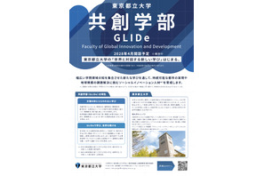 【大学受験2028】都立大、国際系新学部「共創学部」開設 画像