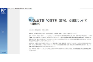 【大学受験2027】京都産業大「心理学科」新設へ、ノートルダム女子大の教授受入れ 画像