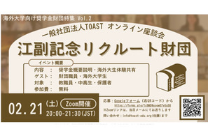海外大向け給付型奨学金財団を紹介「TOASTオンライン座談会」2/21 画像