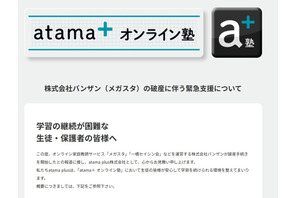 メガスタ利用中高生へ緊急支援、atama＋オンライン塾が全サービス開放 画像